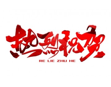 熱烈祝賀公司成功中標(biāo)！